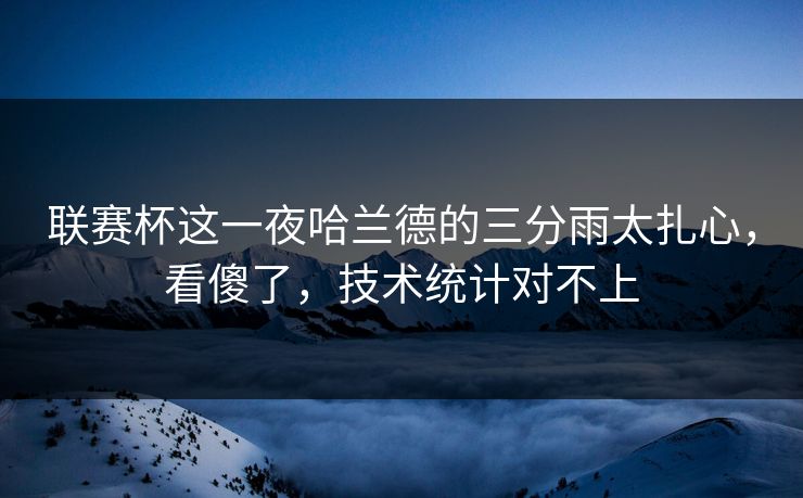 联赛杯这一夜哈兰德的三分雨太扎心，看傻了，技术统计对不上
