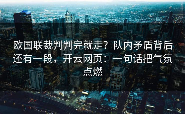 欧国联裁判判完就走？队内矛盾背后还有一段，开云网页：一句话把气氛点燃