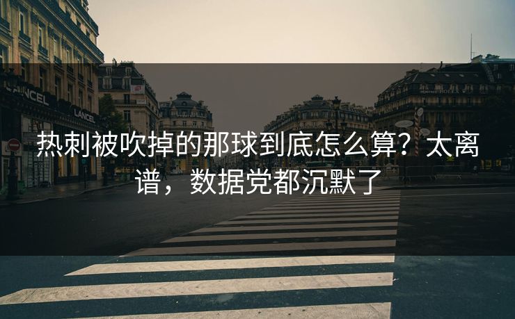 热刺被吹掉的那球到底怎么算?太离谱,数据党都沉默了