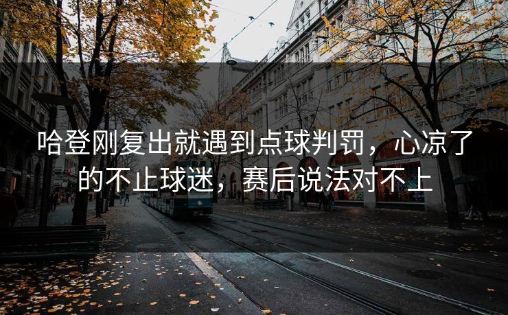 哈登刚复出就遇到点球判罚,心凉了的不止球迷,赛后说法对不上