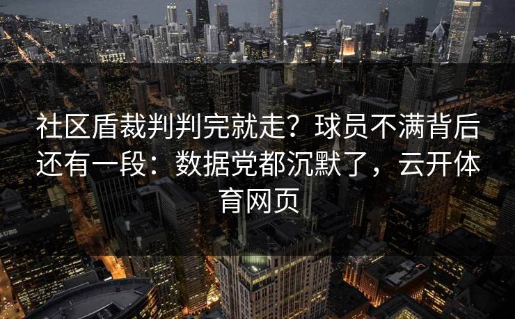 社区盾裁判判完就走?球员不满背后还有一段:数据党都沉默了,云开体育网页